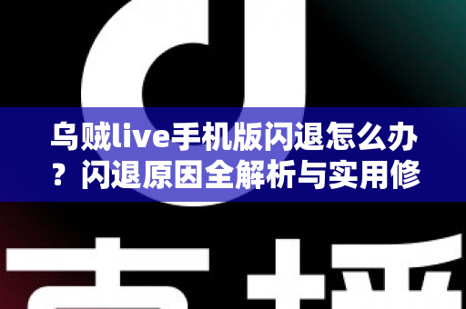 乌贼live手机版闪退怎么办?闪退原因全解析与实用修复指南大全 乌贼live手机版闪退怎么办?闪退原因全解析与实用修复指南大全